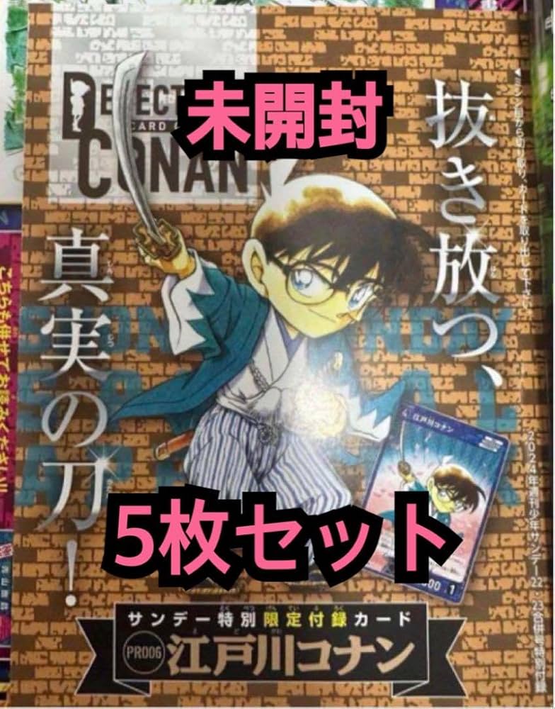 少年サンデー　名探偵コナン　特別限定付録カード　　プロモ　5枚セット Amazon.co.jp: 5枚セット サンデー 特別限定付録カード コナン